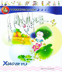 小儿语/中国传统蒙学经典幼儿读本