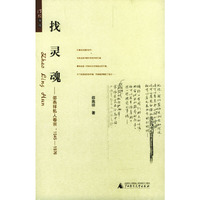 找灵魂：邵燕祥私人卷宗：1945-1976