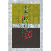 彝族三段诗研究(诗选篇、理论篇）