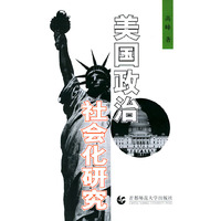 美国政治社会化研究
