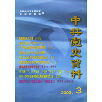中共党史资料（2003-3）（总第87辑）