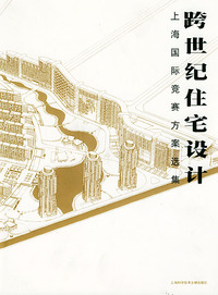 跨世纪住宅设计（平装上下册）/上海国际竞赛方案选集