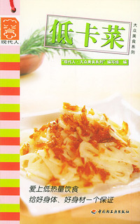 低卡菜——现代人·大众美食系列