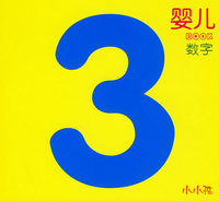 婴儿BOOK·数字