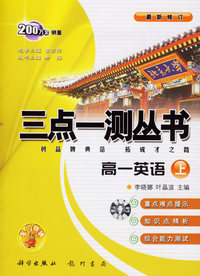 三点一测丛书：高一英语上（附磁带）