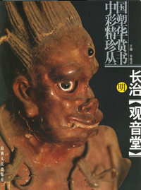 长治[观音堂]明--中国彩塑精华珍赏丛书