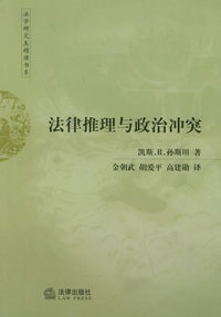 法律推理与政治冲突——法学研究生精读书系