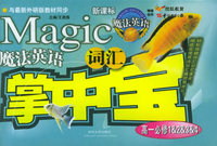 魔法英语词汇掌中宝（高一必修1&2&3&4）——与最新外研版教材同步