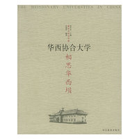相思华西坝——教会大学在中国华西协合大学