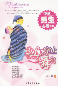 为心穿上红舞鞋(中学男生心理读本)