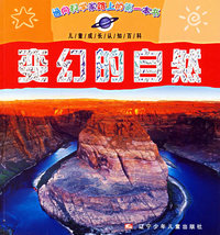 变幻的自然/儿童成长认知百科