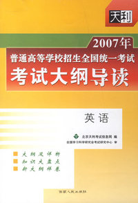 2007年普通高等学校招生全国统一考试考试大纲导读:英语