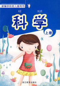 新编学前班儿童用书——科学（上册）