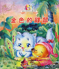 金色的鼹鼠（注音版）