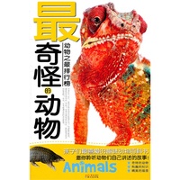 [全新版]动物之最排行榜—最奇怪的动物