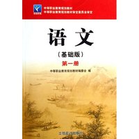 语文(基础版第1册中等职业教育规划教材)