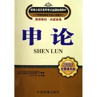申论(2007全国通用版新编公务员录用考试全国统编教材)