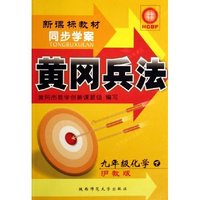 九年级化学(下新课标教材沪教版)/黄冈兵法同步学案