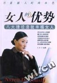 女人的优势八大捷径造就幸福女人