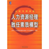 人力资源经理胜任素质模型