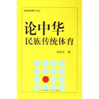 论中华民族传统体育/中国体育博士文丛