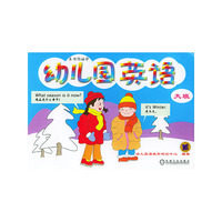 幼儿园英语：大班