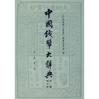 中国钱币大词典