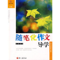 随笔化作文导学八年级