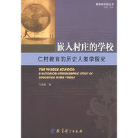 嵌入村庄的学校——仁村的教育的历史人类学探究