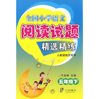 全国小学语文阅读试题精选精练：五年级 下（人教版地区特用）
