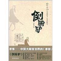 倒骑驴-李鬼有话说.管理随笔