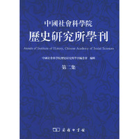 中国社会科学院——历史研究所学刊（第二期）