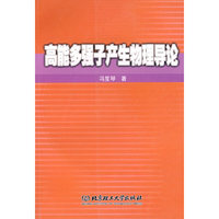 高能多强子产生物理导论