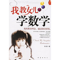 我教女儿学数学