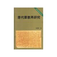 唐代景教再研究