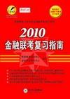 2010年金融联考复习指南