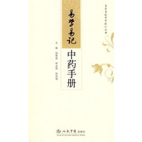 易学易记中药手册