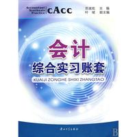 会计综合实习账套