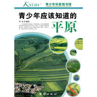 青少年应该知道的-平原