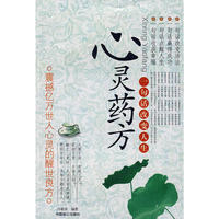 心灵药方