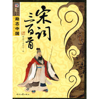 励志中国系列—宋词三百首