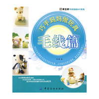 巧手妈妈做玩具．毛线篇(#长沙越华)