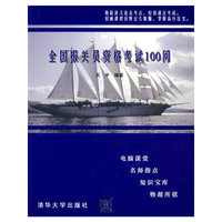 全国报关员资格考试100问（附光盘）