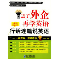 进了外企再学英语：行话连篇说英语