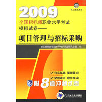 2009全国招标师职业水平考试模拟试卷——项目管理与招标采购