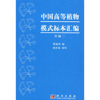 中国高等植物模式标本汇编(补编二)