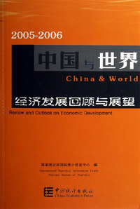 2005-2006-中国与世界经济发展回顾与展望