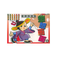 想想画画6：民间传奇