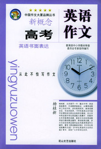 高中生分类作文：高考英语书面表达模拟作文