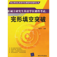 完形填空突破-硕士研究生英语学位课程考试
